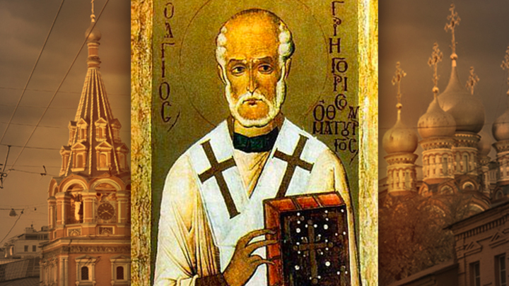 Чудотворец-богослов. Святитель Григорий Неокесарийский. Православный календарь на 30 ноября