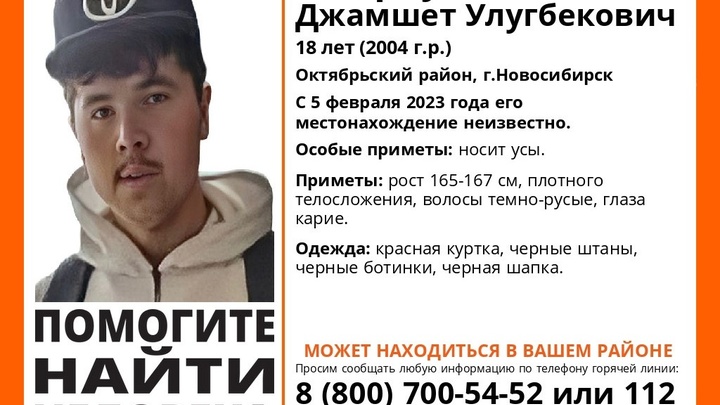 В Новосибирске третью неделю ищут пропавшего 18-летнего юношу