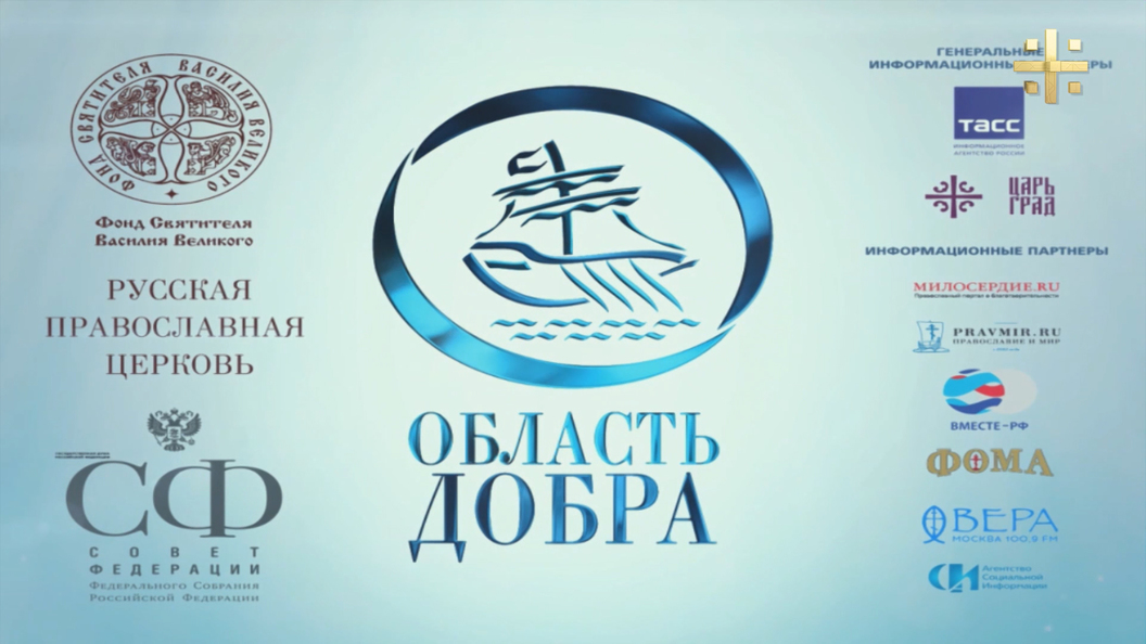 Всероссийский конкурс Область добра Всероссийский конкурс Область добра