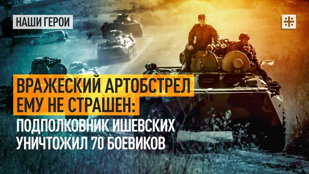 Вражеский артобстрел ему не страшен: подполковник Ишевских уничтожил 70 боевиков
