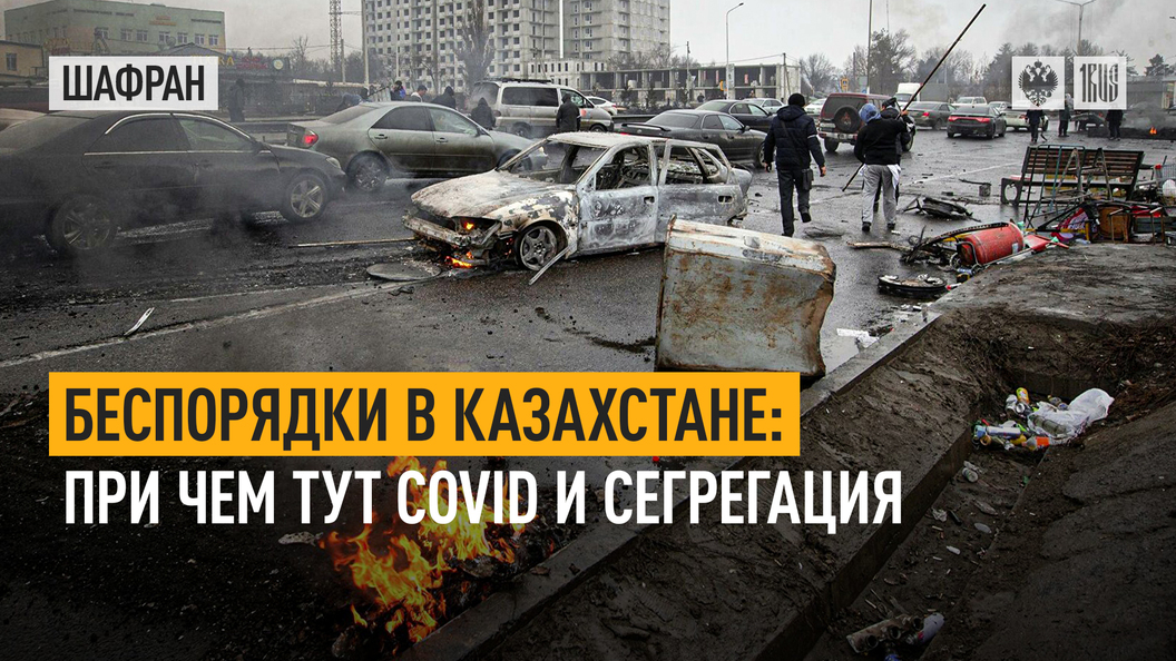 Беспорядки в Казахстане. При чем тут сегрегация