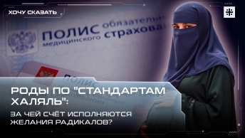 Роды по стандартам халяль: За чей счёт исполняются желания радикалов?