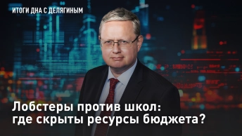 Лобстеры против школ: где скрыты ресурсы бюджета?