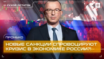 Пронько: Новые санкции спровоцируют кризис в экономике России?!