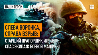 Слева воронка, справа взрыв: Старший прапорщик Иляев спас экипаж боевой машины