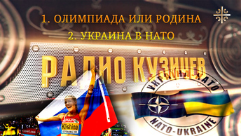 Олимпиада дороже Родины? и Украинская дорога в НАТО [Радио Кузичев]