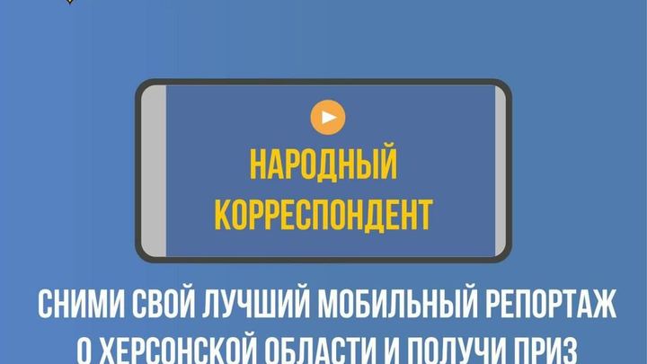 В Херсонской области пройдёт конкурс Народный корреспондент