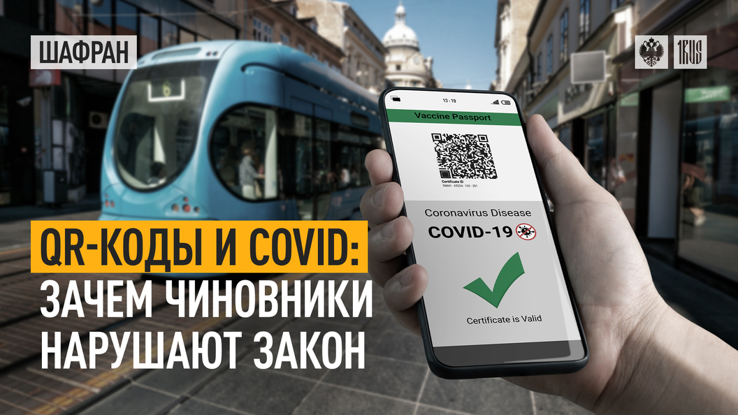 Куар-коды. Зачем чиновники нарушают закон?