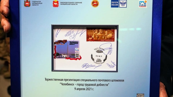 В Челябинске представили первый в России почтовый штемпель Город трудовой доблести