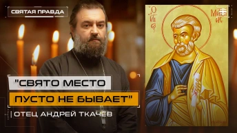 Свято место пусто не бывает: Как апостол Матфий заменил предателя Иуду — отец Андрей Ткачёв
