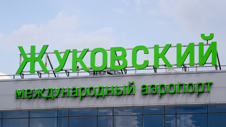 Аэропорт Жуковский эвакуировали из-за неловкого пассажира