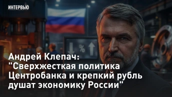 Андрей Клепач: Сверхкрепкий курс рубля бьёт по экспортерам