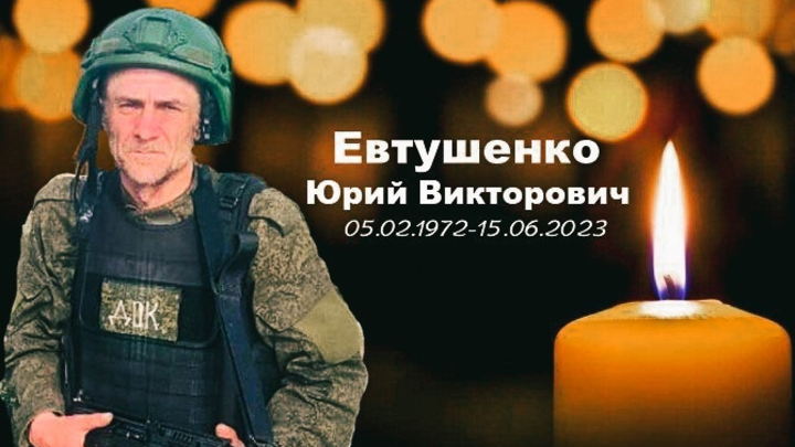 Доброволец Юрий Евтушенко из Новосибирской области погиб в спецоперации