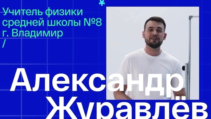 Владимирский педагог может стать участником федерального телешоу