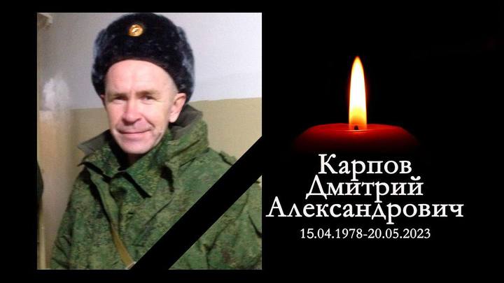 45-летний доброволец Дмитрий Карпов из Новосибирской области погиб в ходе СВО