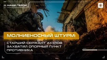 Молниеносный штурм: Старший сержант Акулов захватил опорный пункт противника