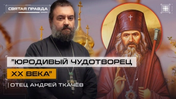 Юродивый чудотворец XX века: Святитель Иоанна Шанхайский и Сан-Францисский — отец Андрей Ткачёв