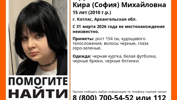 Почти 3 недели в Поморье не могут найти 15-летнюю Адоеву Киру-Софию