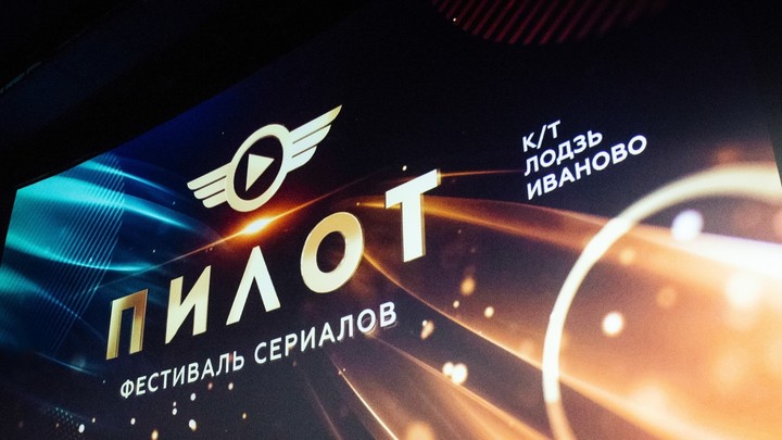 Сериалы для фестиваля «Пилот» в Иванове отберут Андрей Золотарёв и Сергей Минаев