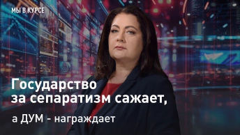 Мы в курсе: Государство за сепаратизм сажает, а ДУМ - награждает