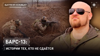 БАРС-13: Истории тех, кто не сдаётся
