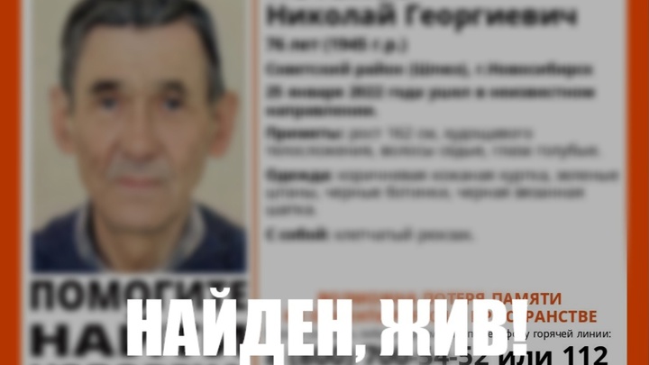 В Новосибирске прекратили поиски 76-летнего пенсионера с потерей памяти