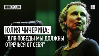 Юлия Чичерина: “Для победы мы должны отречься от себя”