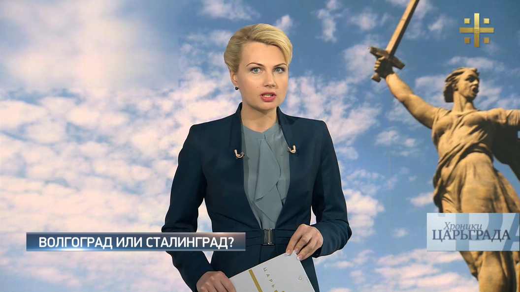 Хроники Царьграда: Волгоград или Сталинград? Хроники Царьграда: Волгоград или Сталинград?