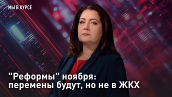 Реформы ноября: перемены будут, но не в ЖКХ