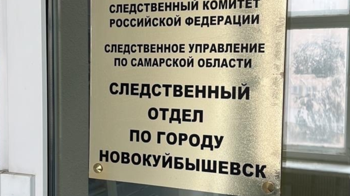 В Новокуйбышевске на женоубийцу возбудили уголовное дело