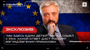 Эксклюзив: Мы здесь едим детей. Запад сошёл с ума. Какой ответ даст Россия? Взгляд Примакова