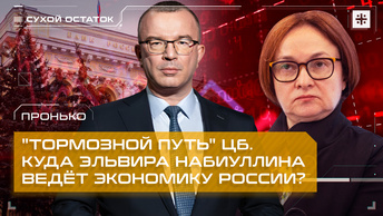 Пронько: Тормозной путь ЦБ. Куда Эльвира Набиуллина ведёт экономику России?