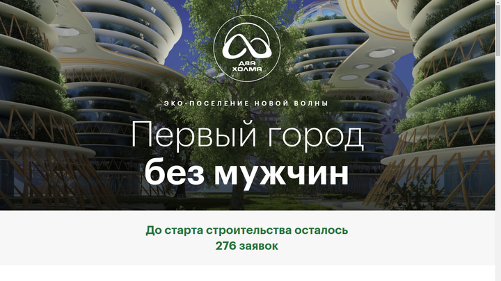 Город без мужчин в Подмосковье оказался фейком