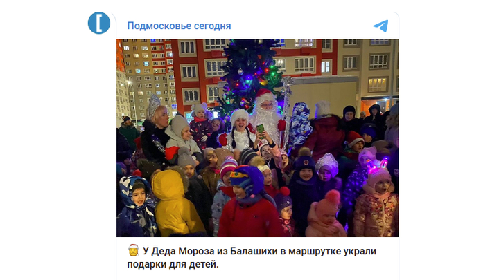 В Балашихе у Деда Мороза украли мешок с подарками