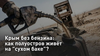 Крым без бензина: как полуостров живёт на сухом баке?