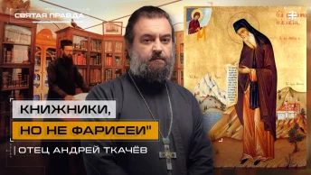 Книжники, но не фарисеи: Уроки Преподобного Никодима Святогорца — отец Андрей Ткачёв