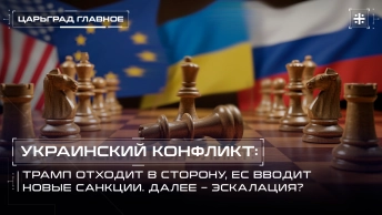 Украинский конфликт: Трамп отходит в сторону, ЕС вводит новые санкции. Далее – эскалация?