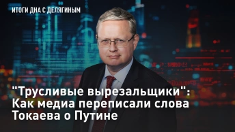 Трусливые вырезальщики: Как медиа переписали слова Токаева о Путине