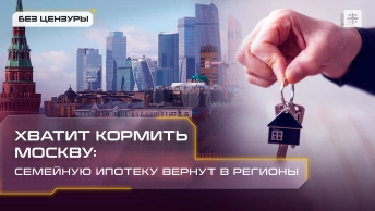 Хватит кормить Москву: Семейную ипотеку вернут в регионы