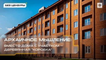 Архаичное мышление: Вместо дома с участком — деревянная коробка