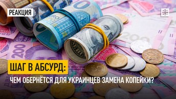 Шаг в абсурд: Чем обернётся для украинцев замена копейки?