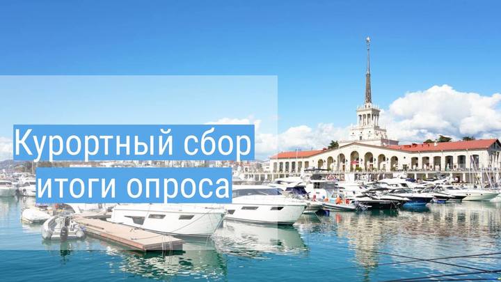 Жители Сочи поддержали идею властей вложить деньги с курортного сбора в развитие мест отдыха