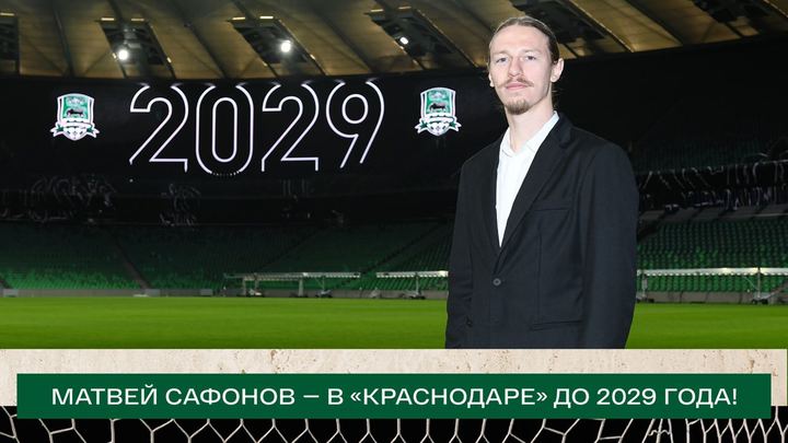 ФК Краснодар продлил контракт с вратарём Матвеем Сафоновым до 2029 года