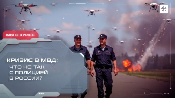 Кризис в МВД: Что не так с полицией в России?