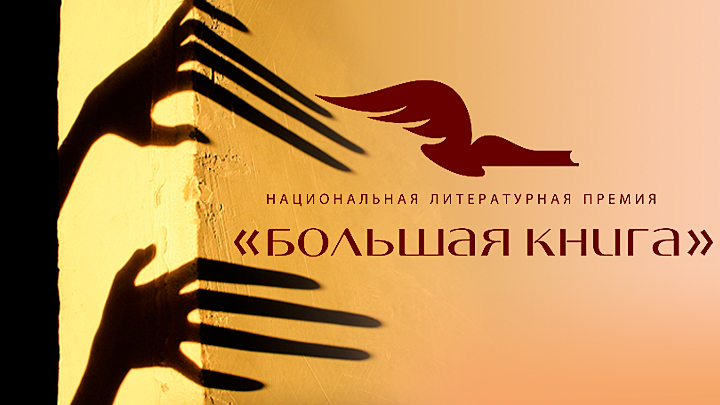 Большая книга в опасности: Знаковую премию могут подмять русофобы