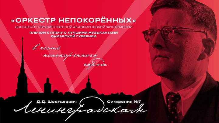 В Самарском театре им.Шостаковича оркестр непокоренных исполнит Симфонию №7