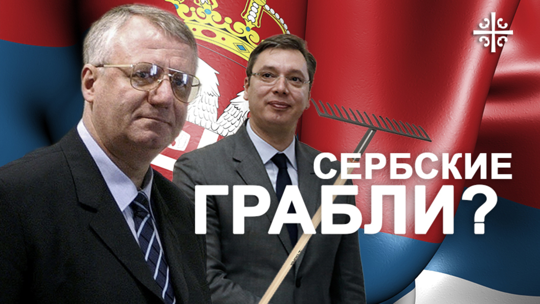 Сербские грабли? Сербские грабли?