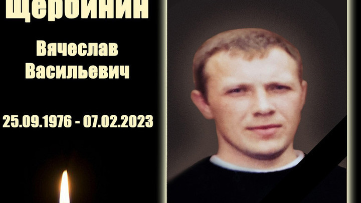 46-летний военнослужащий из Новосибирской области Вячеслав Щербинин погиб в ходе СВО