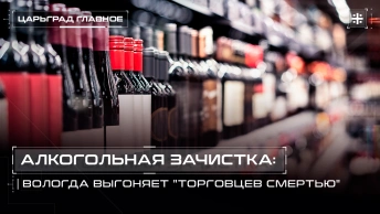 Алкогольная зачистка: Вологда выгоняет торговцев смертью