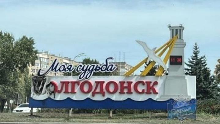 В Ростовской области злоумышленники сожгли букву V на въезде в город Волгодонск